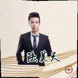 陆昊天