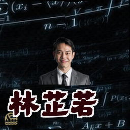 林芷若